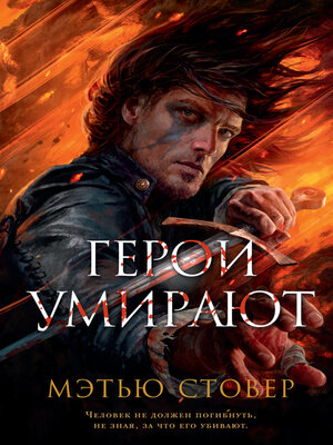 cover image of Герои умирают